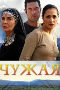 Чужая турецкий сериал