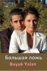 Большая ложь турецкий сериал