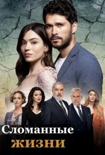 Сломанные жизни турецкий сериал