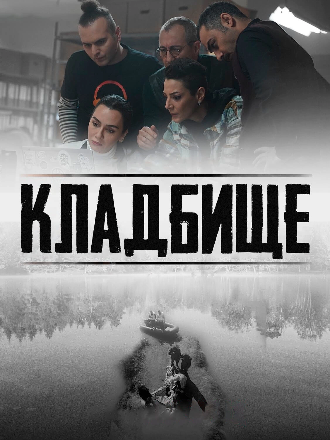 Кладбище турецкий сериал