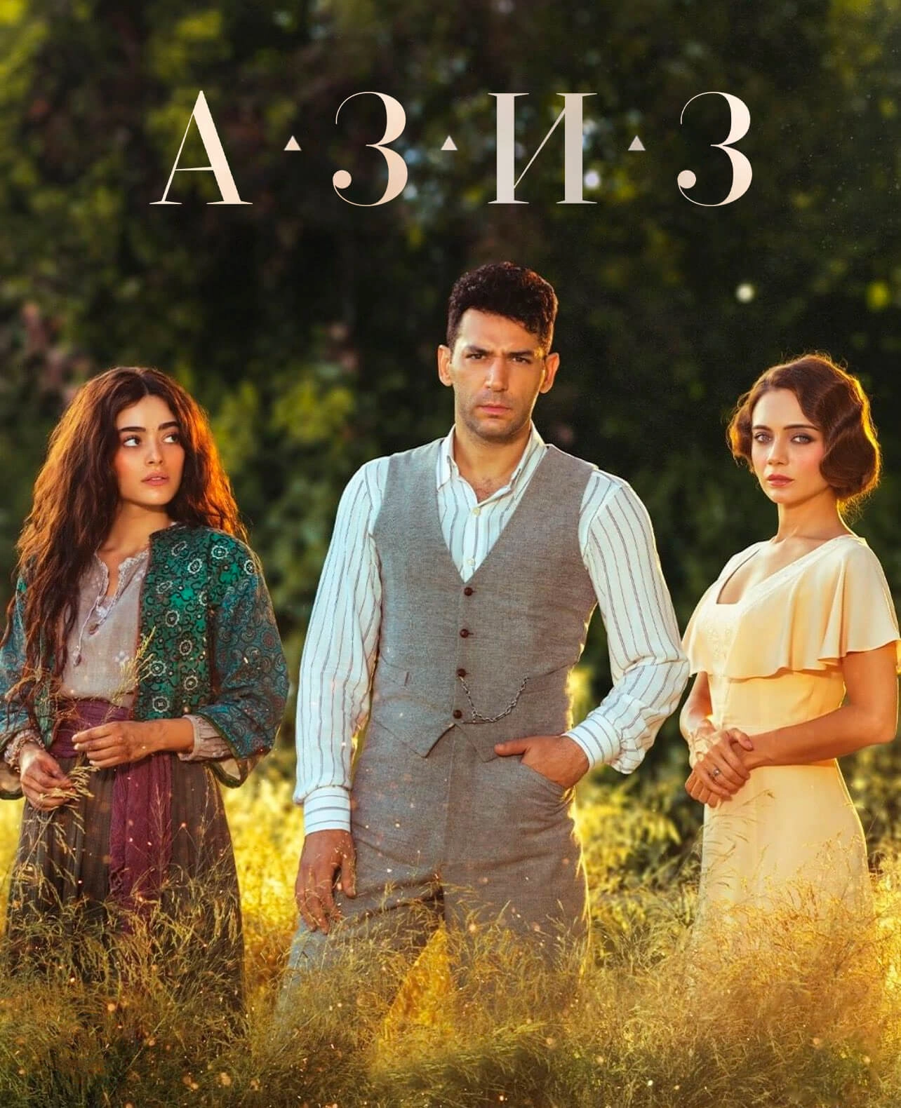Азиз турецкий сериал