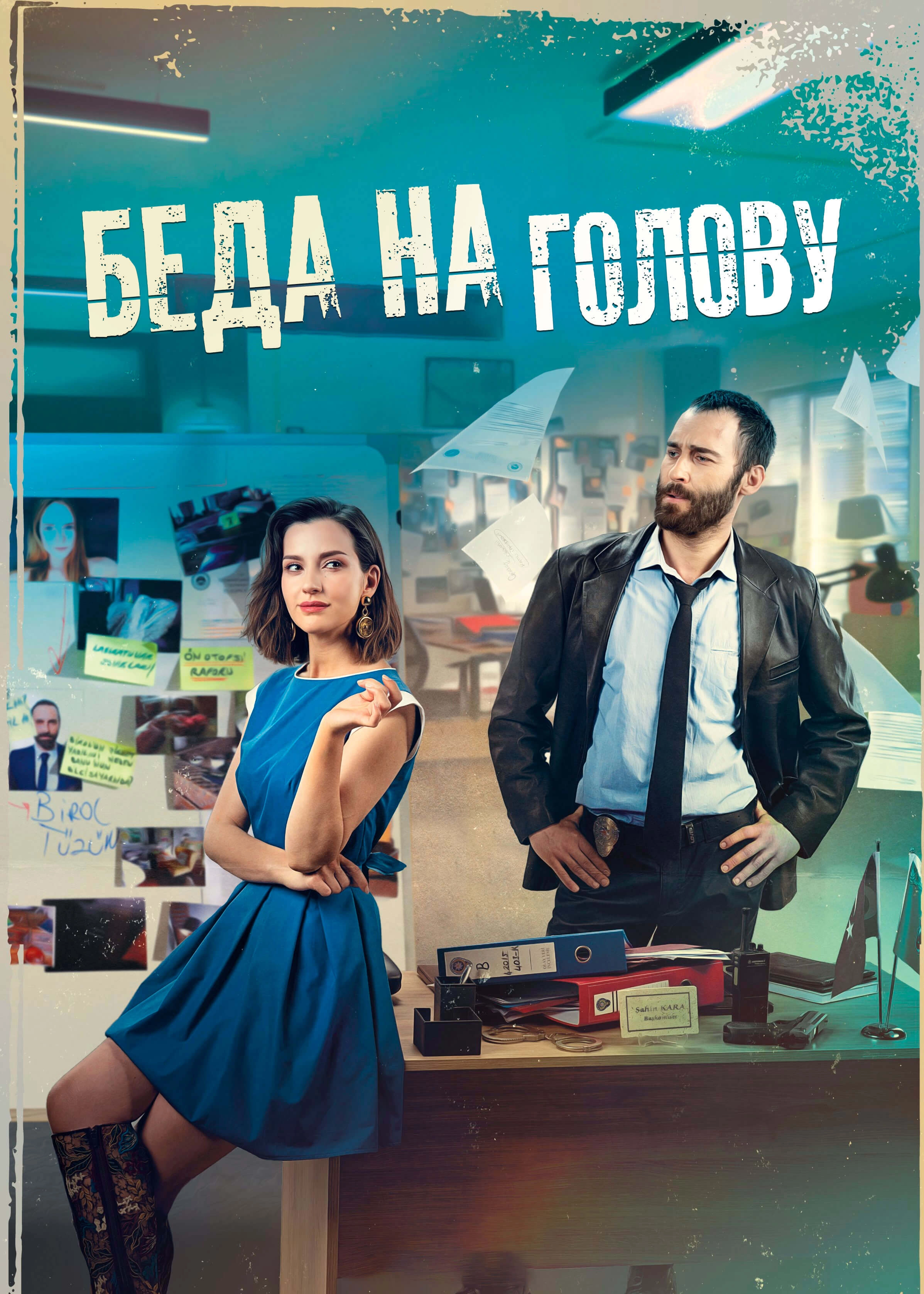 Беда на голову турецкий сериал