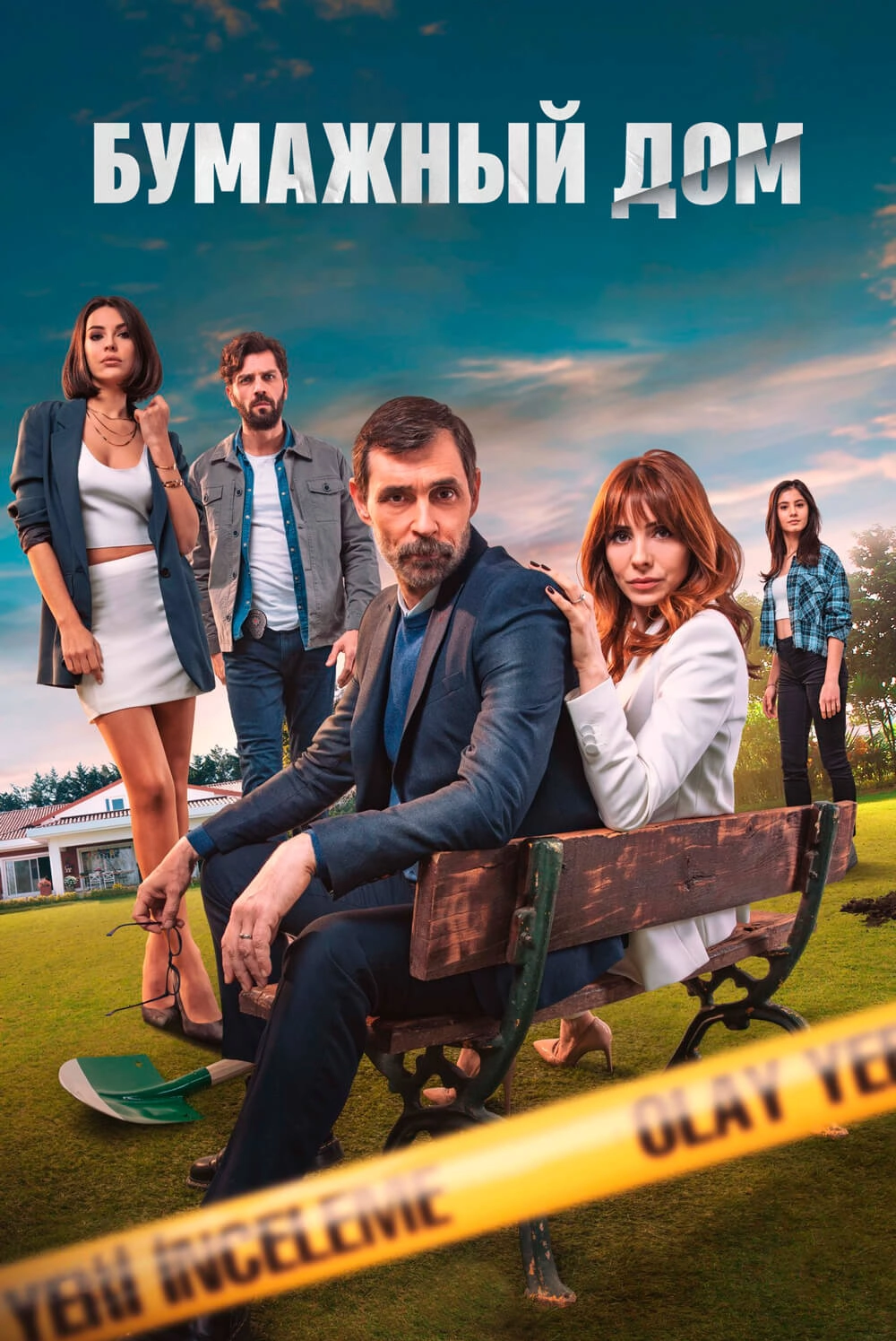 Бумажный дом турецкий сериал
