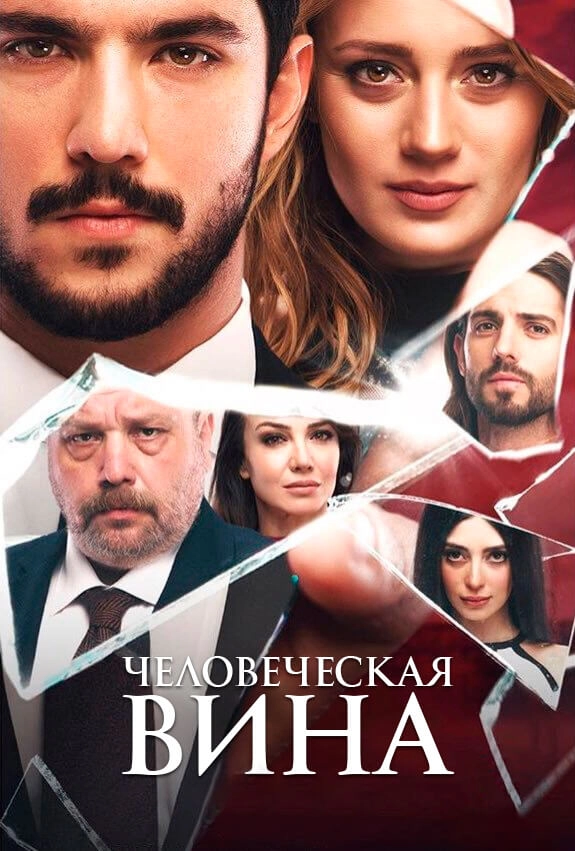 Человеческая вина турецкий сериал