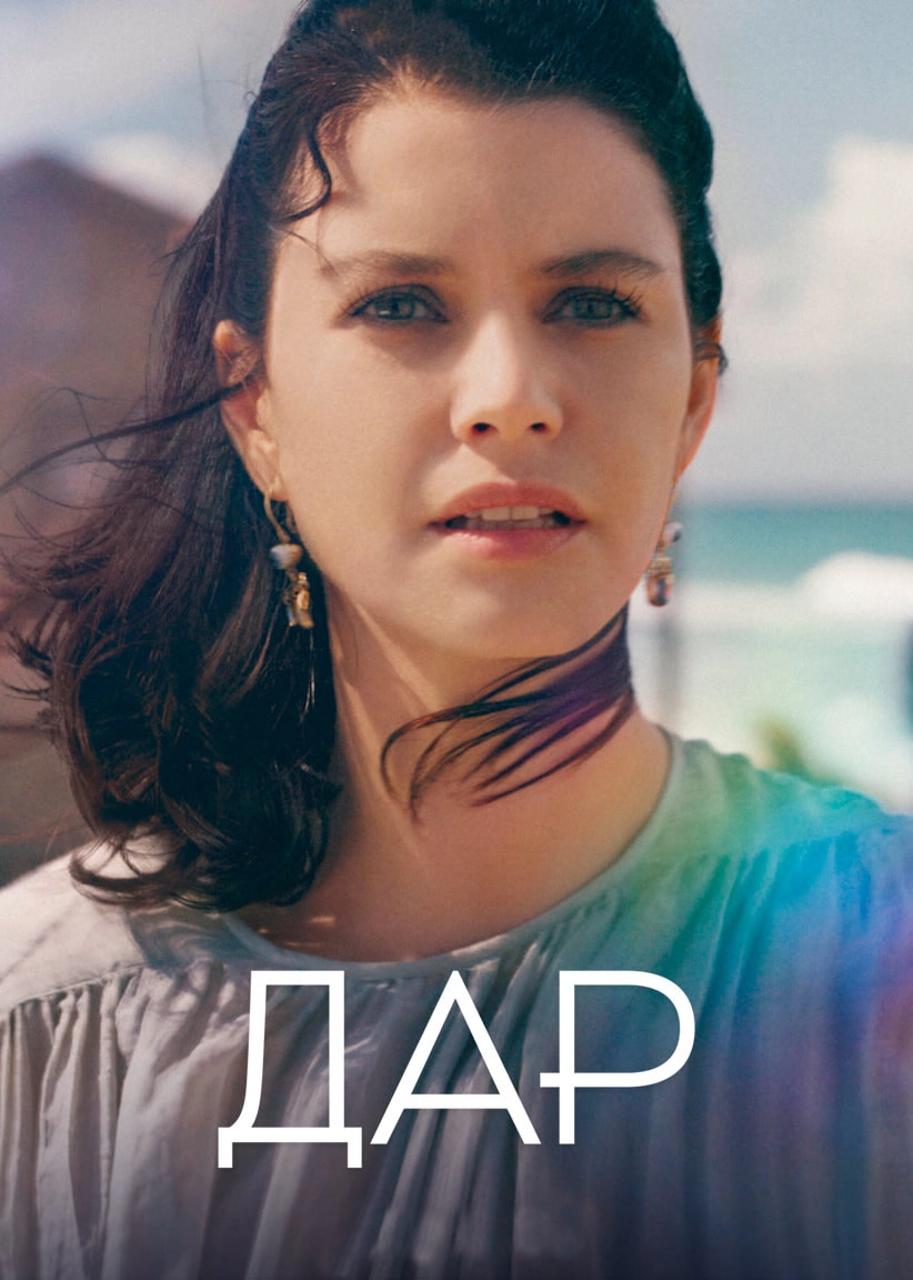 Дар турецкий сериал