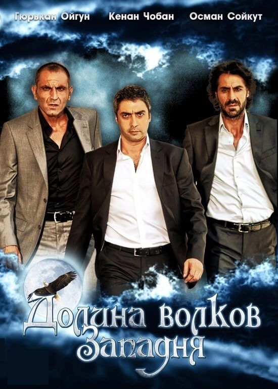 Долина волков: Западня турецкий сериал