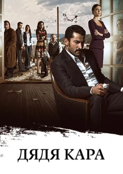Дядя Кара турецкий сериал