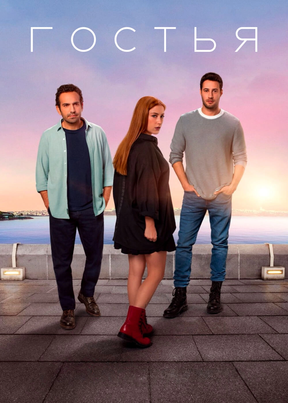 Гостья турецкий сериал