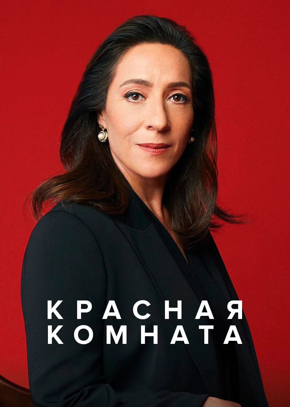 Красная комната турецкий сериал