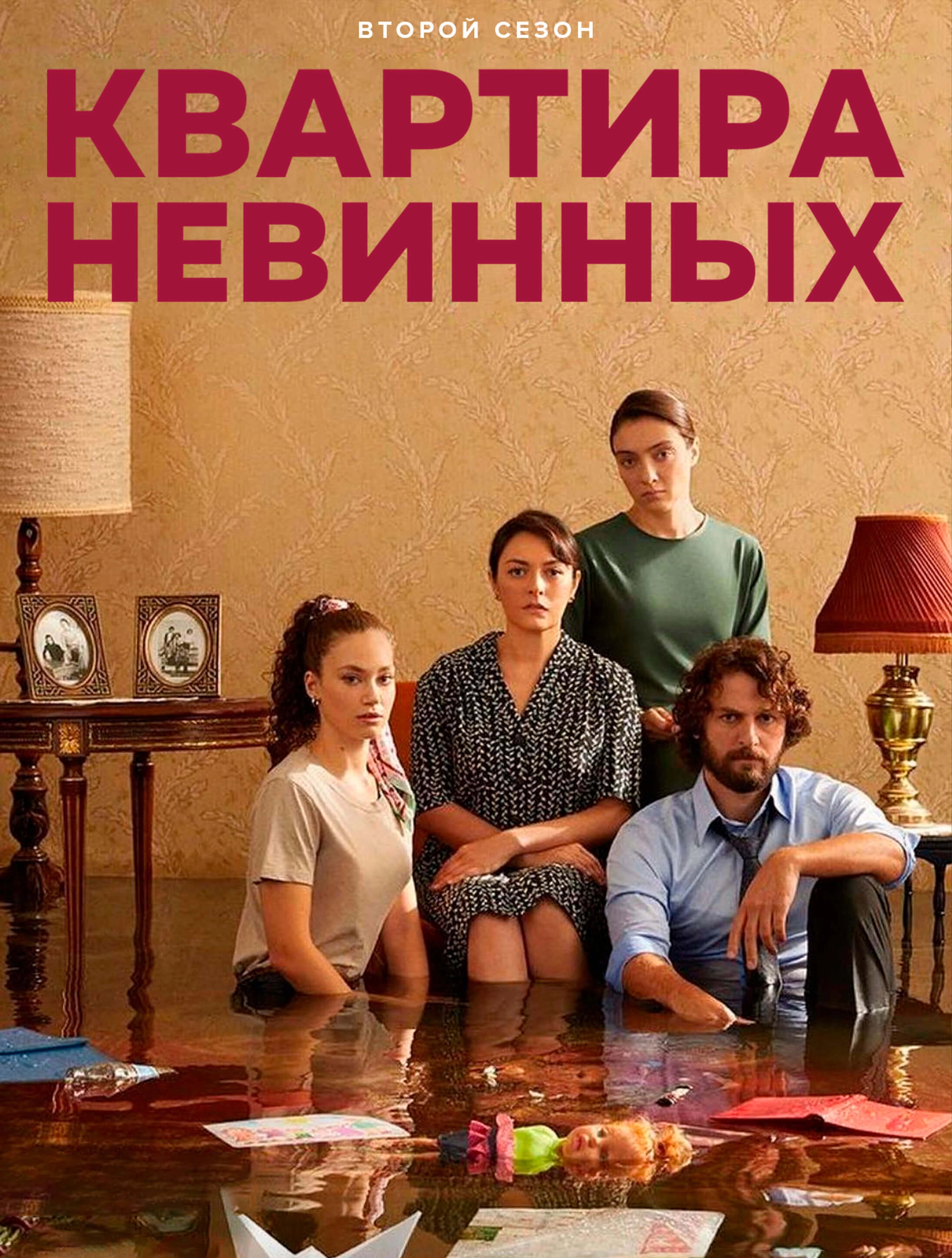 Квартира невинных турецкий сериал