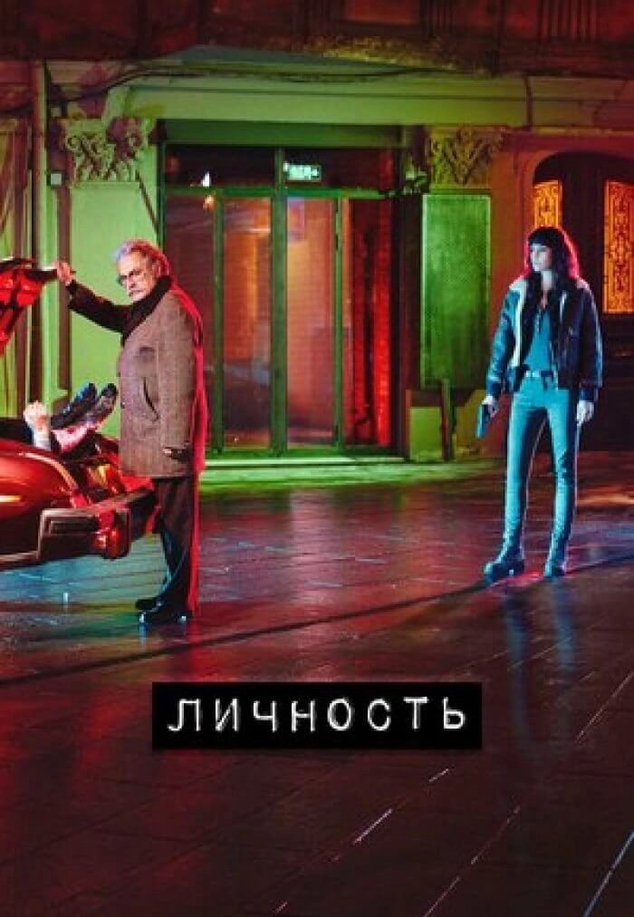 Личность турецкий сериал