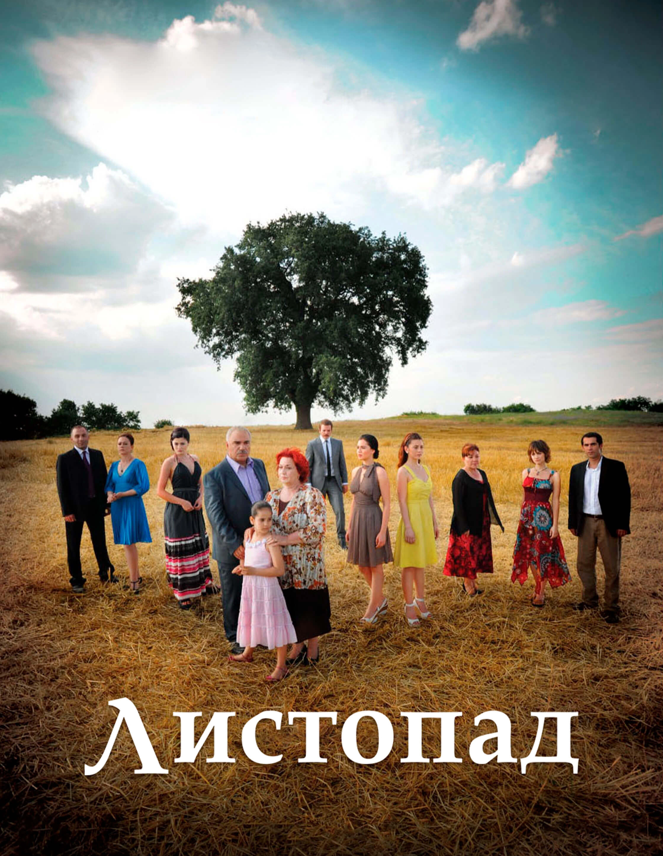 Листопад турецкий сериал