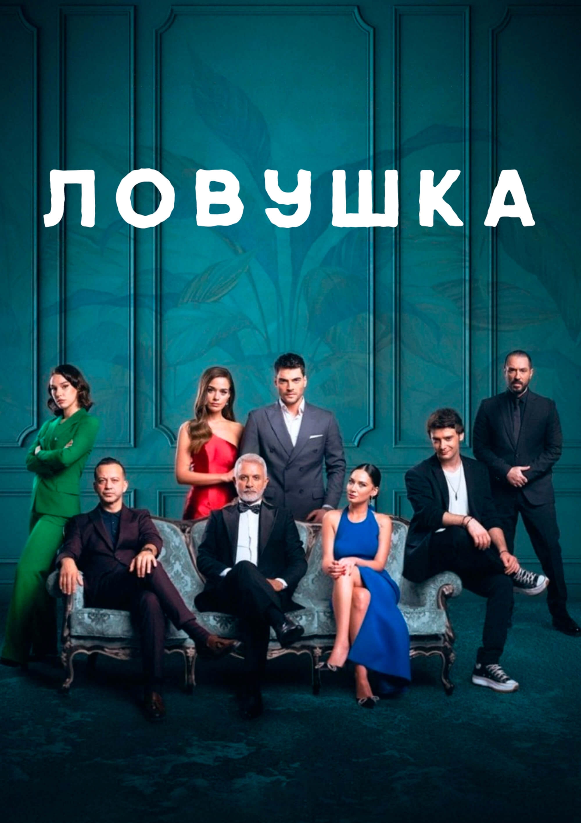 Ловушка турецкий сериал