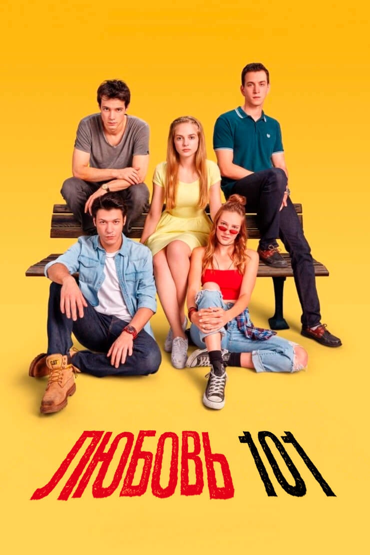 Любовь 101 турецкий сериал