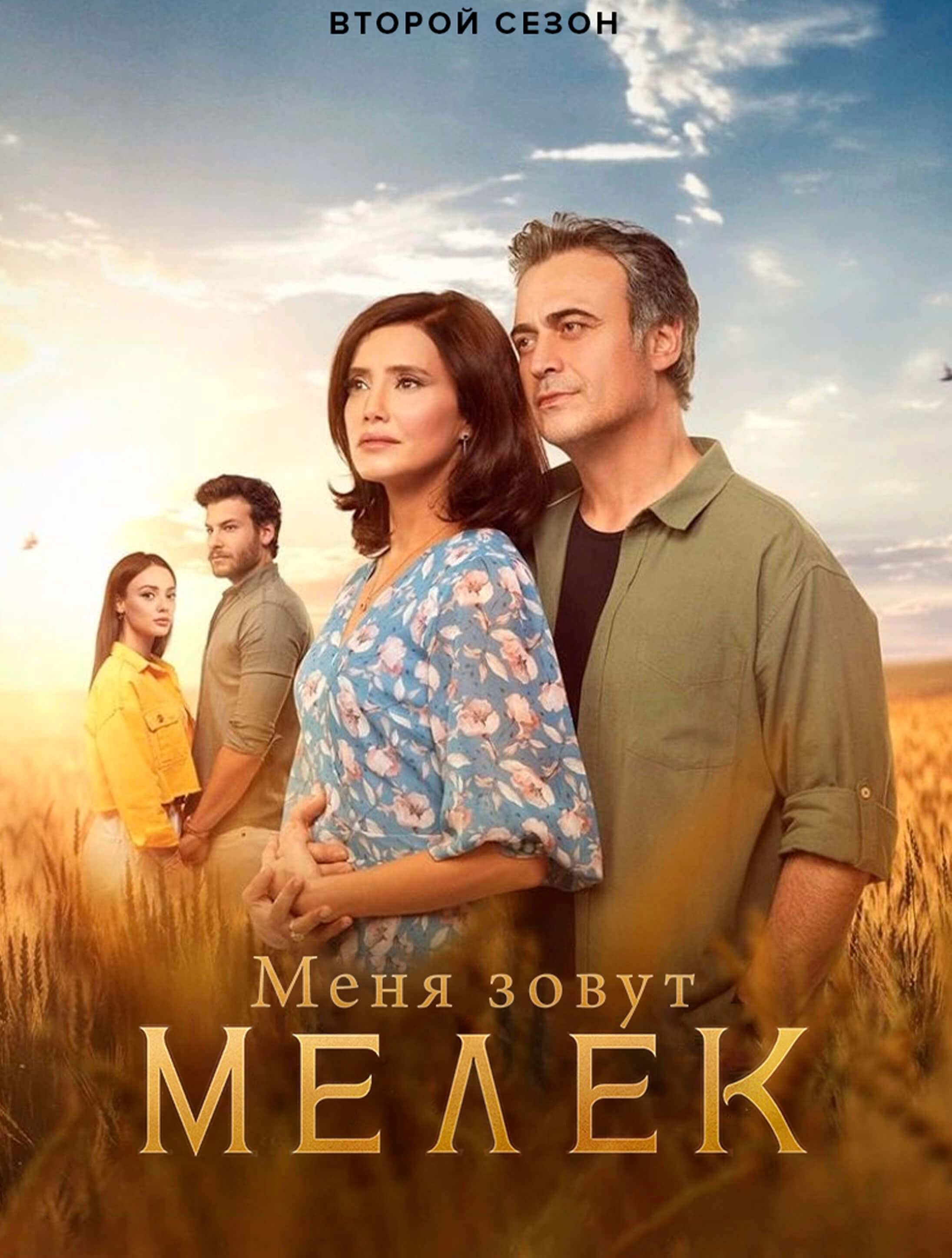 Меня зовут Мелек турецкий сериал