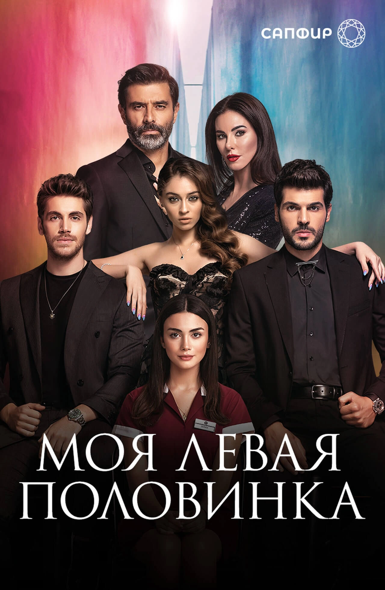 Моя левая половинка турецкий сериал
