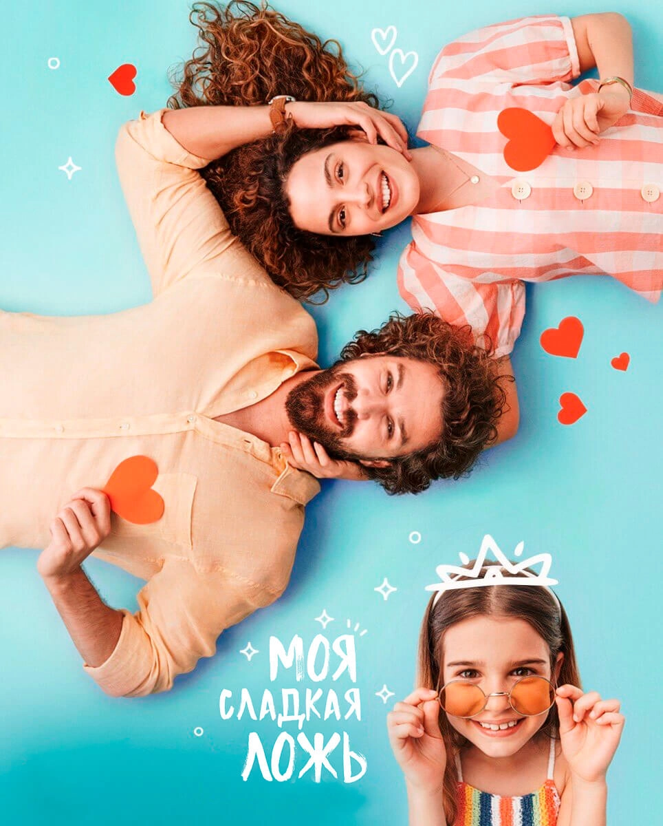Моя сладкая ложь турецкий сериал