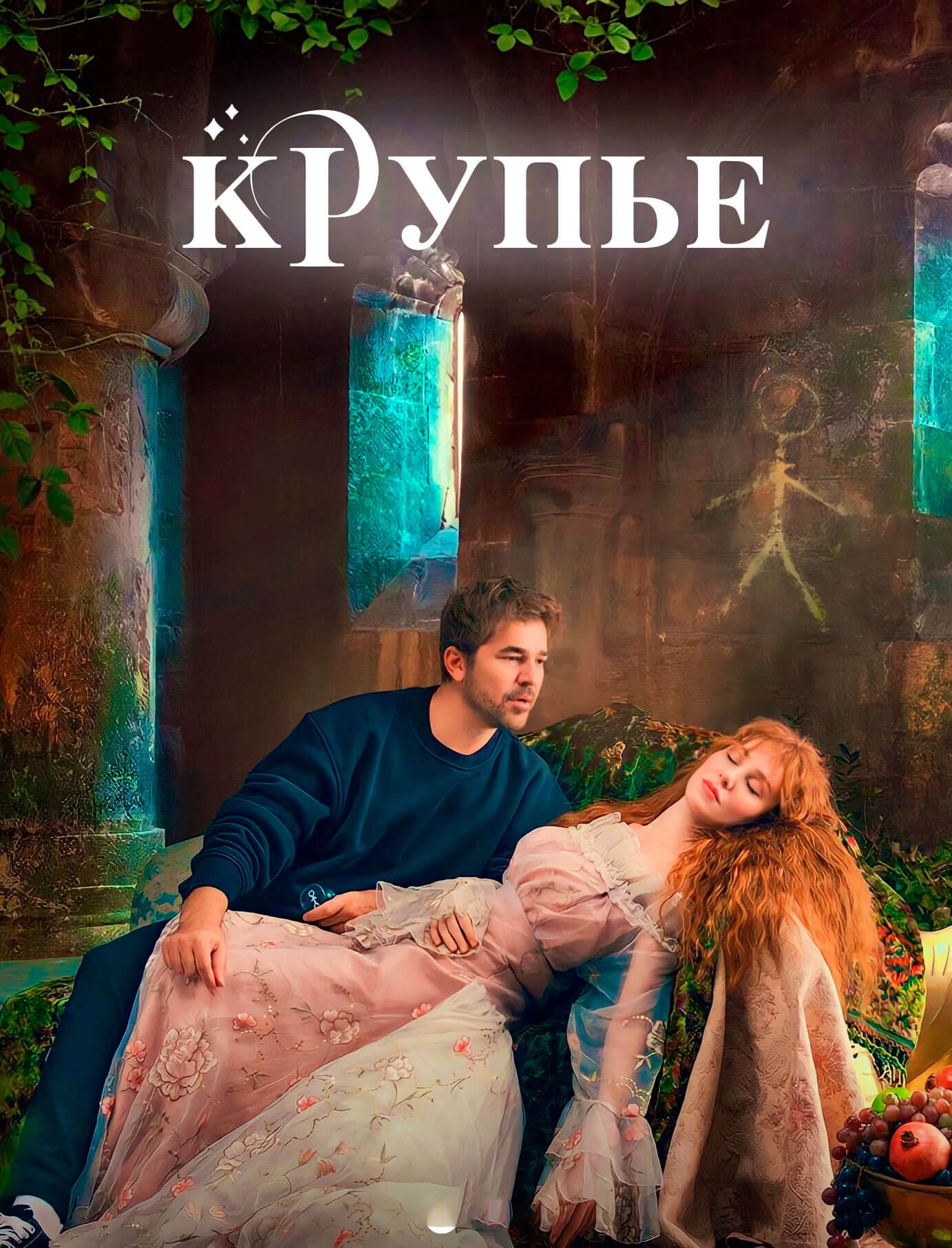 Крупье турецкий сериал
