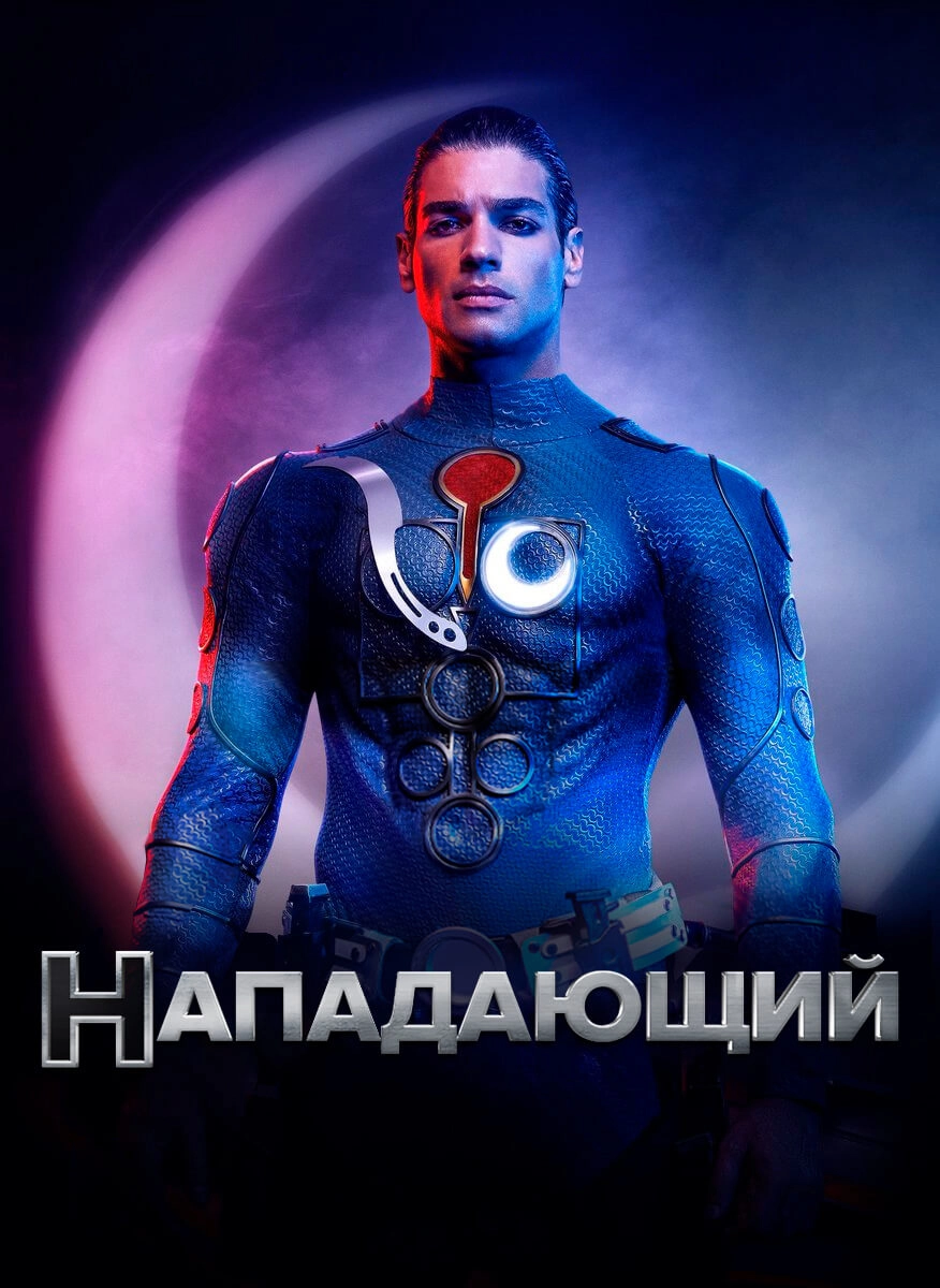 Нападающий турецкий сериал