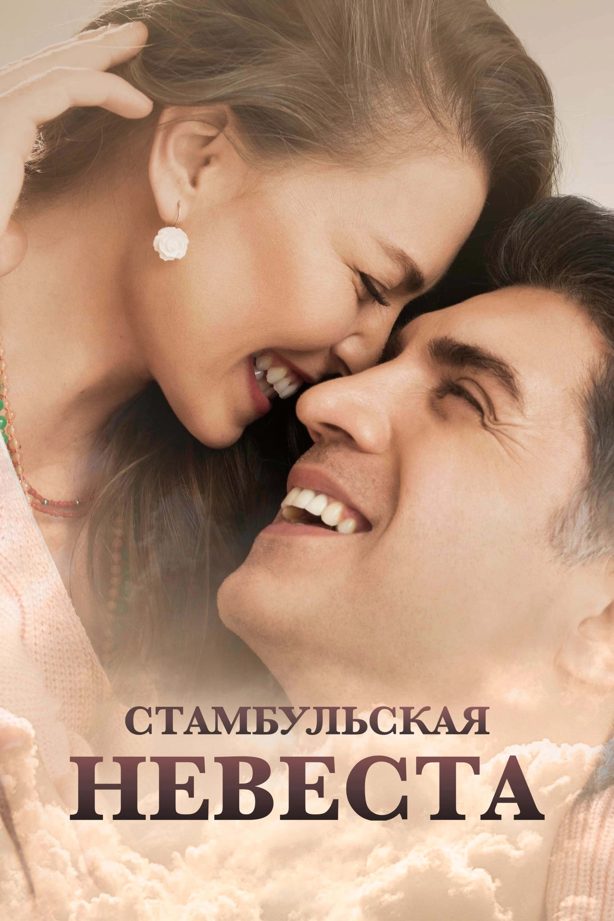 Стамбульская невеста турецкий сериал