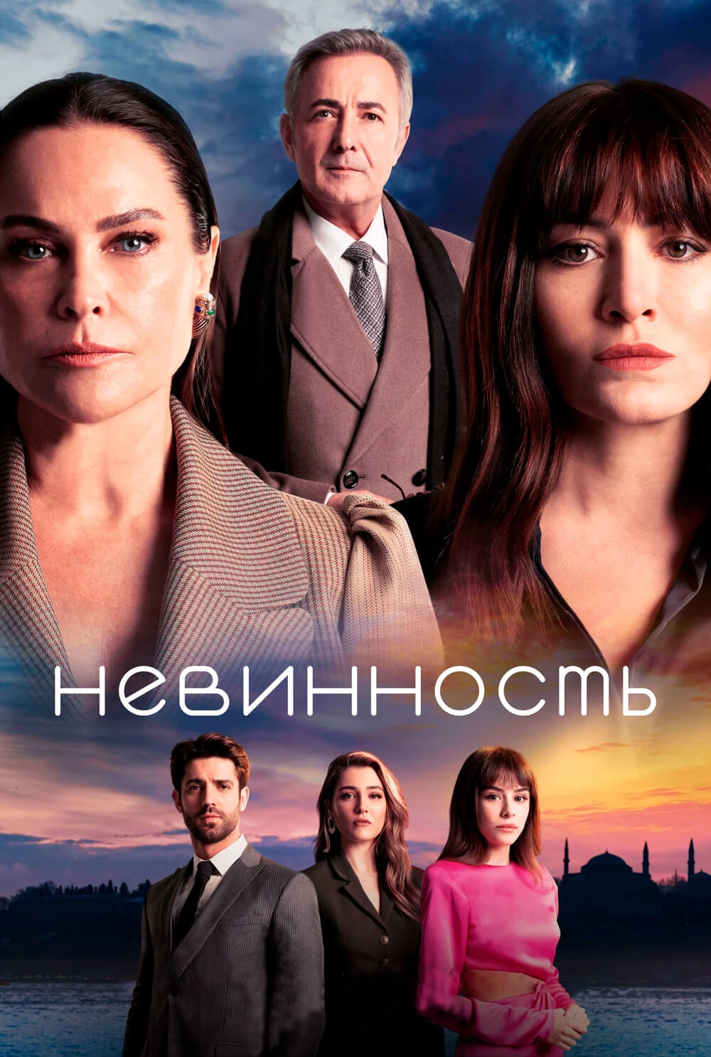 Невинность турецкий сериал