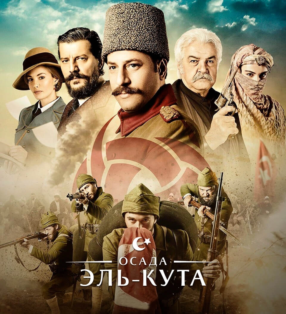 Осада Эль-Кута турецкий сериал