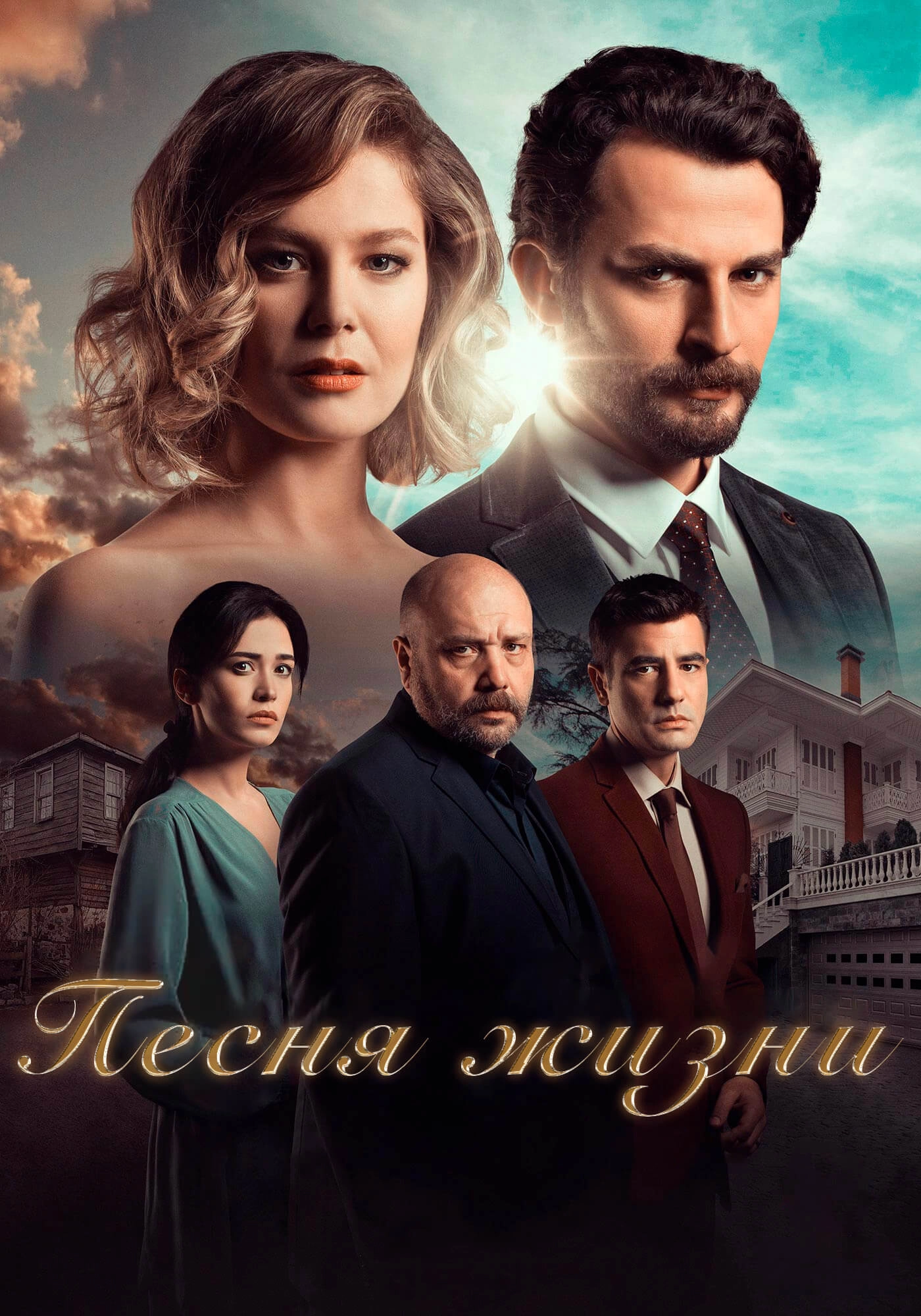 Песня жизни турецкий сериал