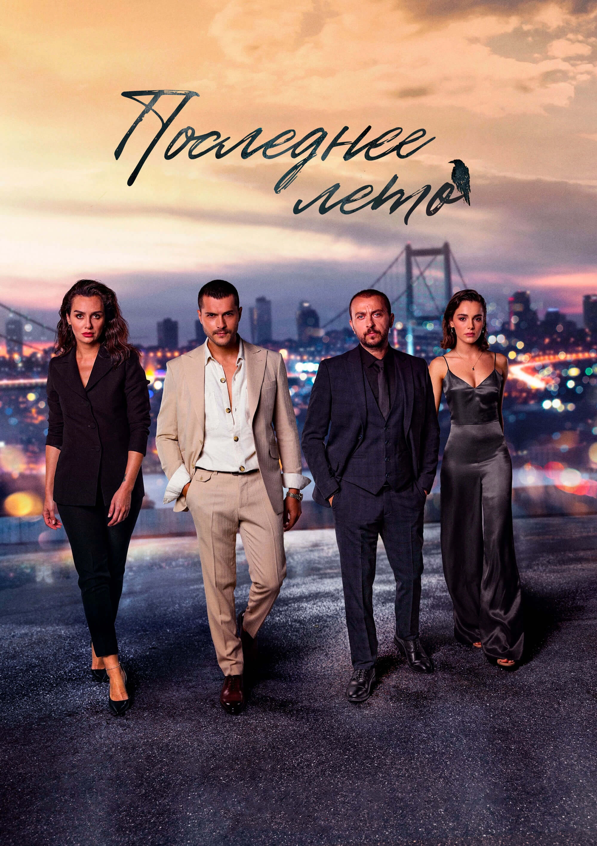 Последнее лето турецкий сериал