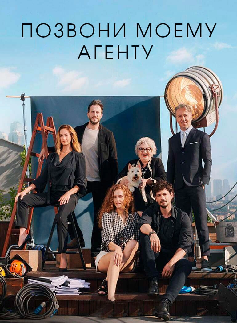 Позвоните Моему Агенту турецкий сериал