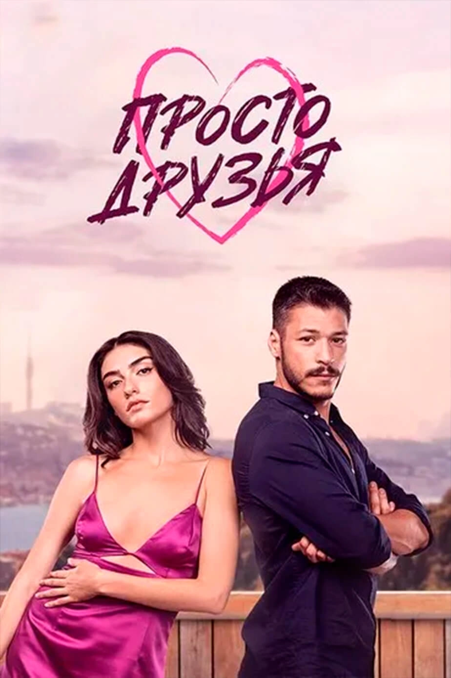 Просто друзья турецкий сериал