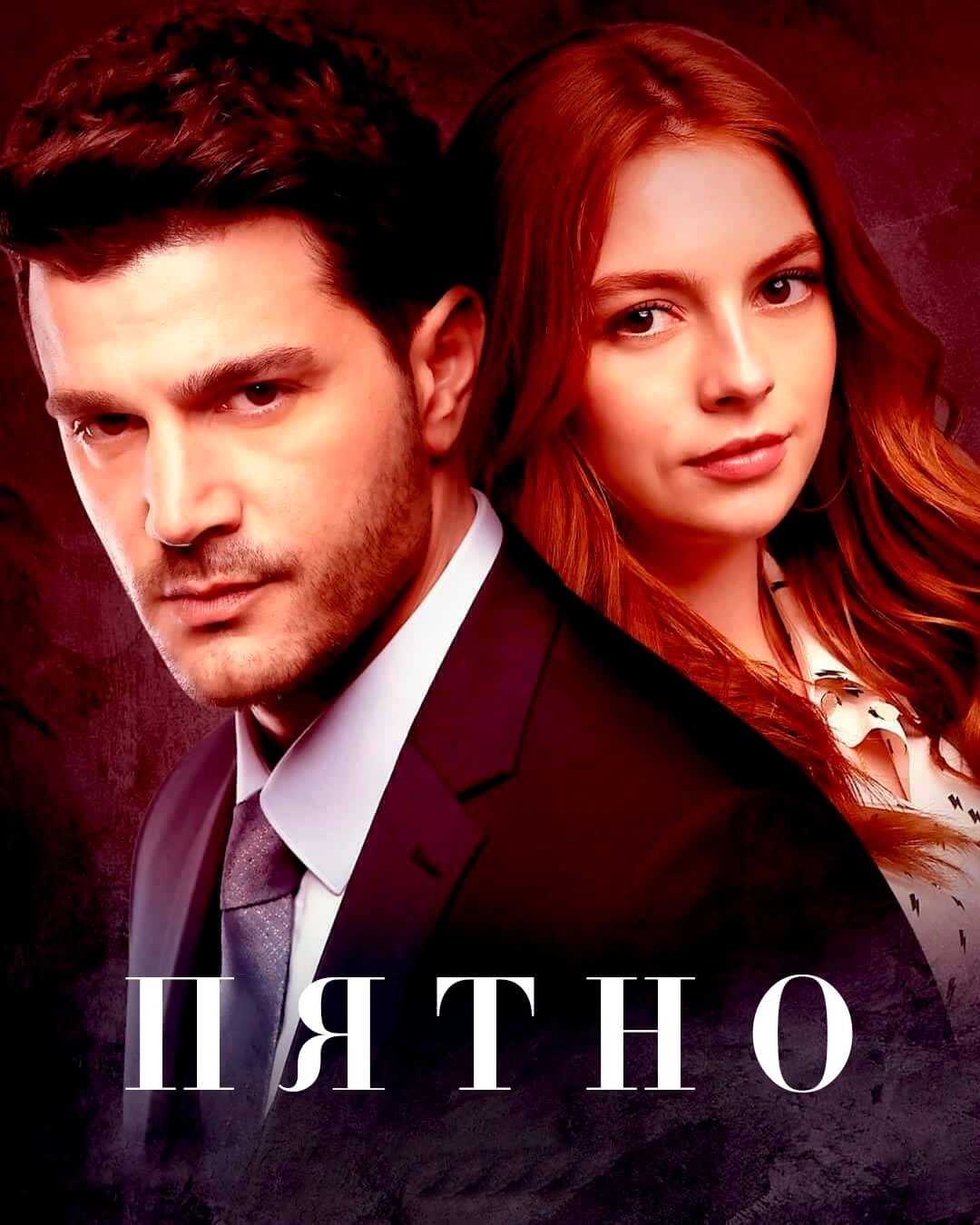 Пятно турецкий сериал