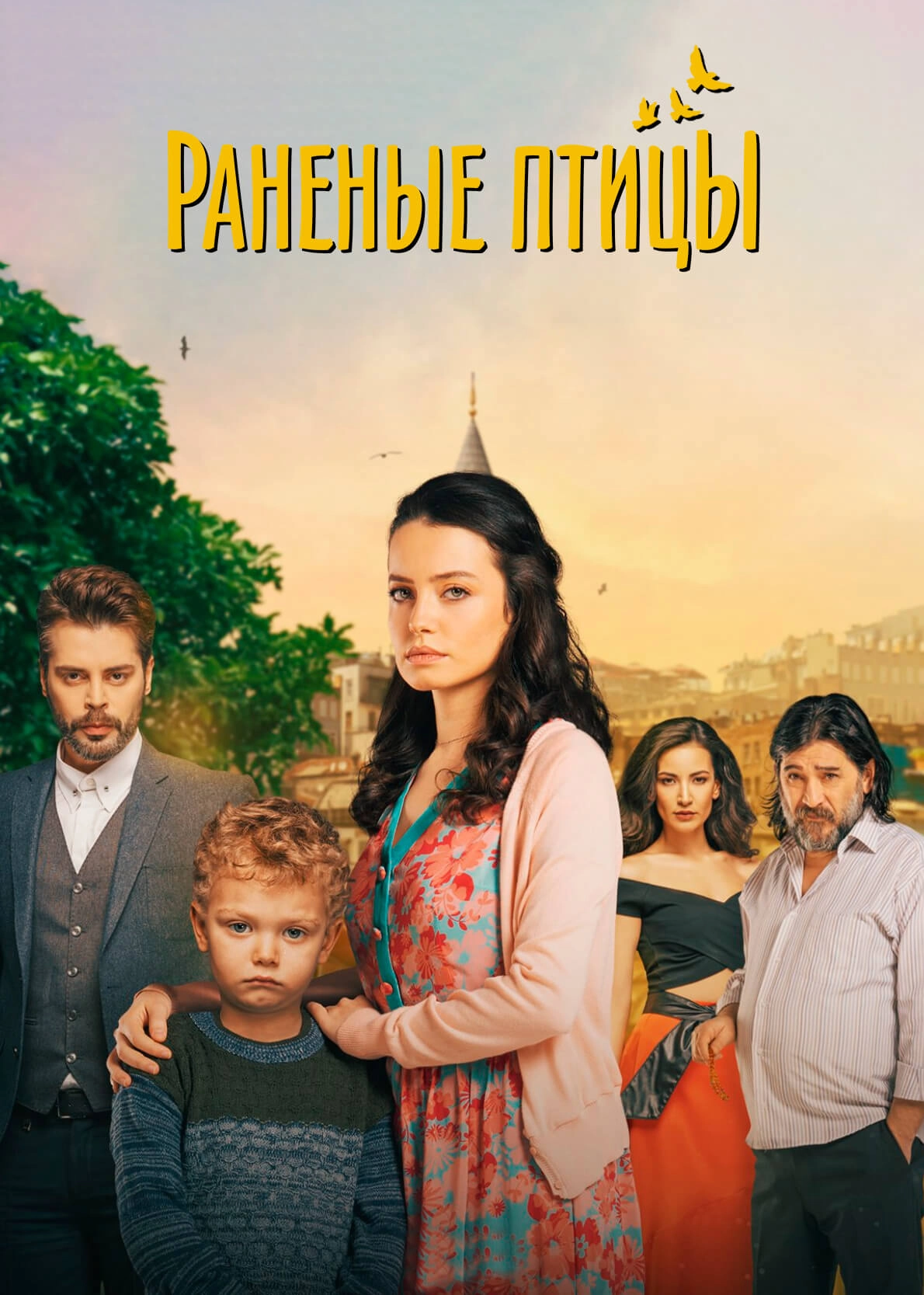 Раненые птицы турецкий сериал