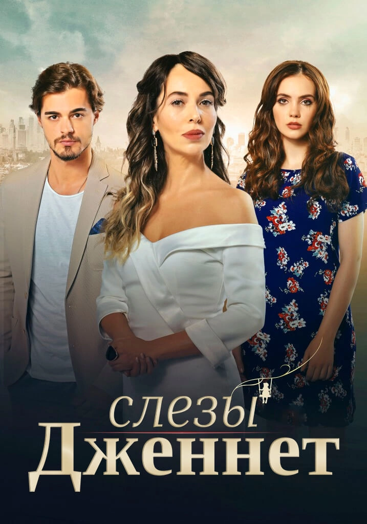 Слезы Дженнет турецкий сериал