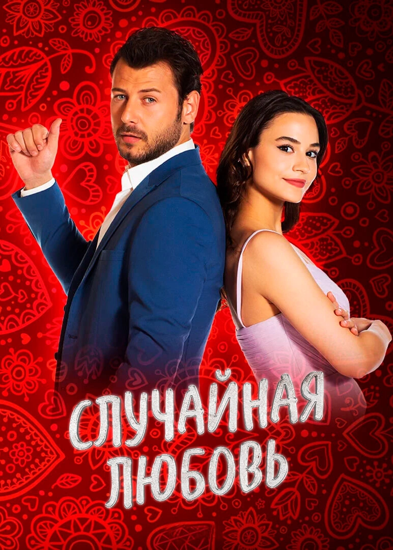 Случайная любовь турецкий сериал