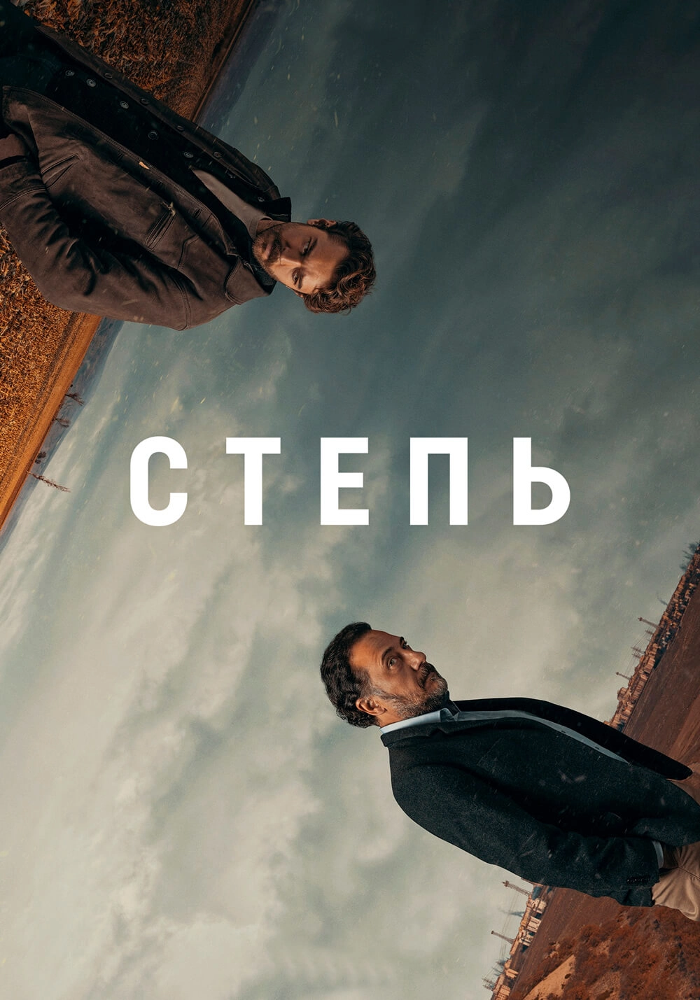 Степь турецкий сериал