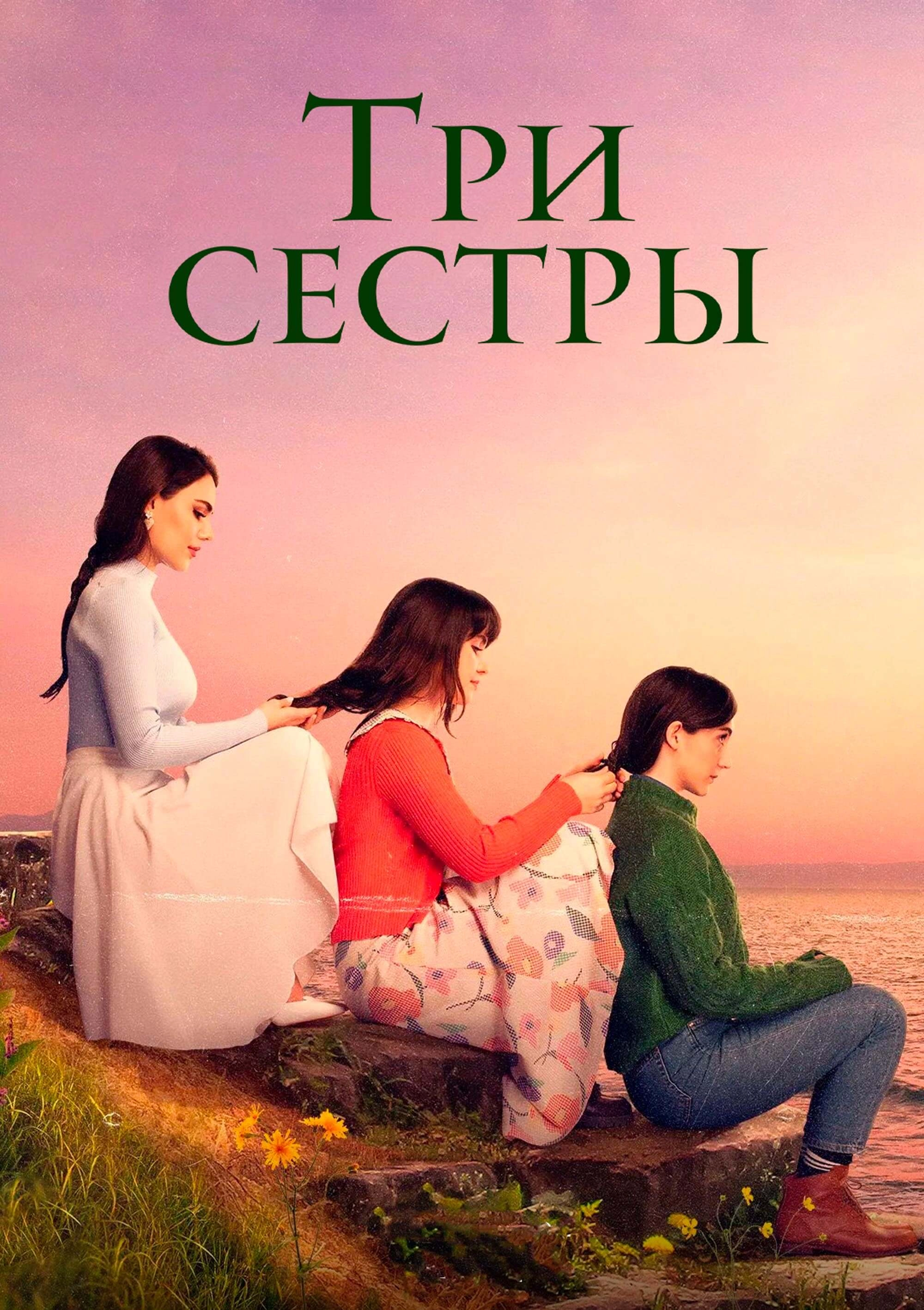 Три сестры турецкий сериал