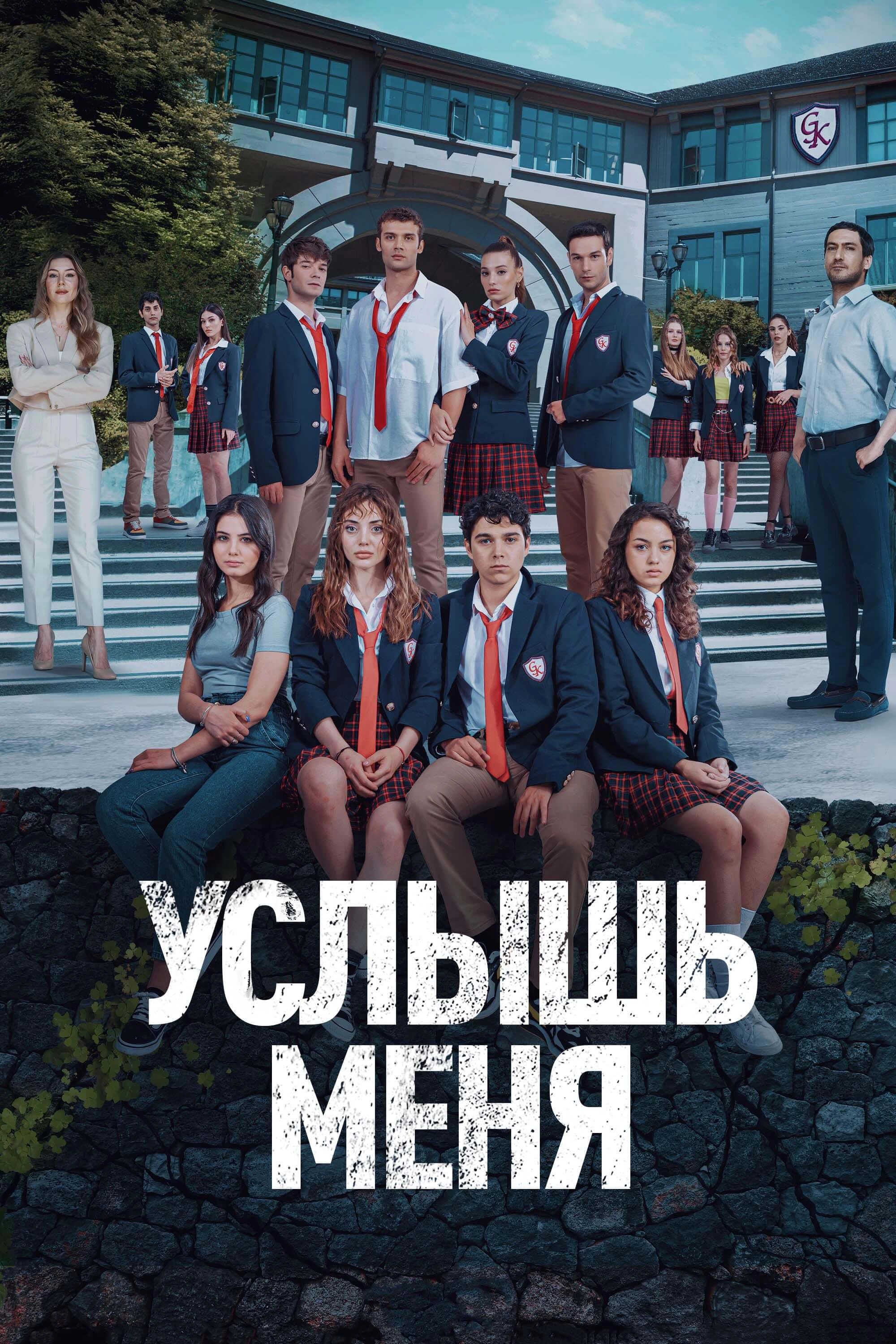 Услышь меня турецкий сериал
