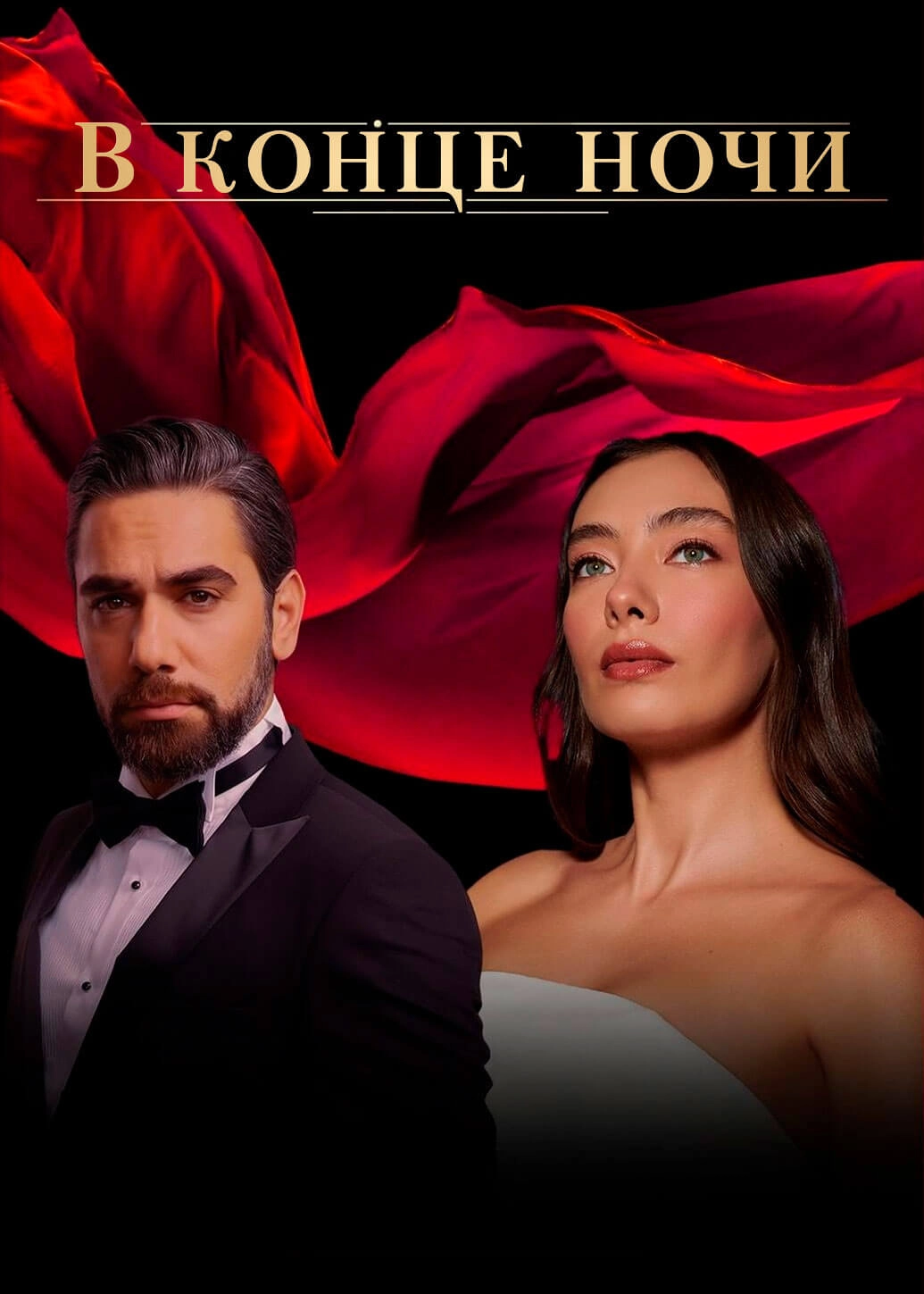 В конце ночи турецкий сериал