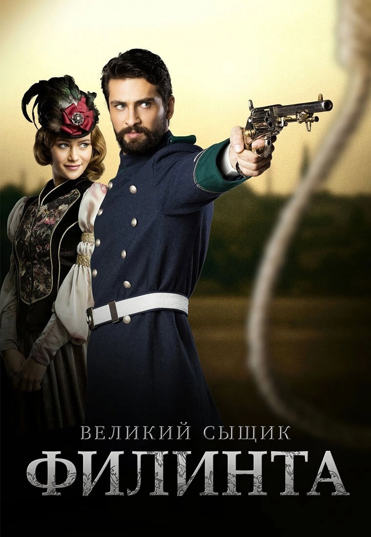 Великий сыщик Филинта турецкий сериал