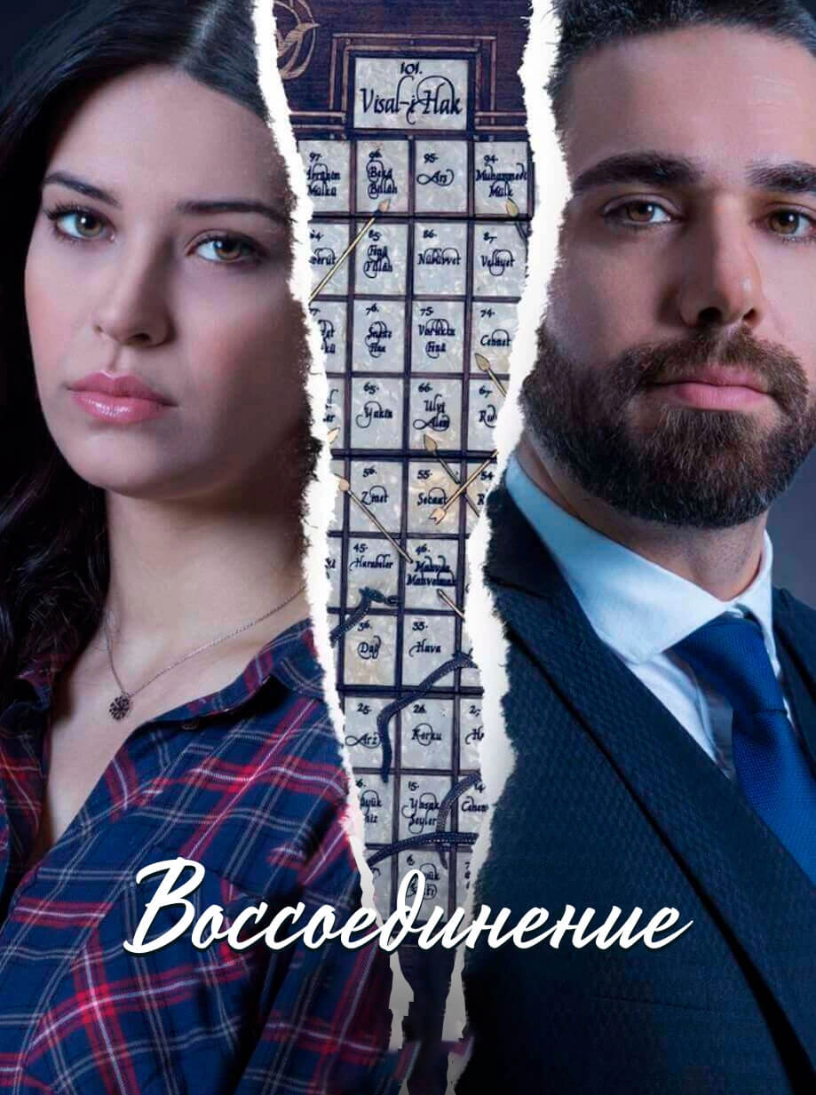 Воссоединение турецкий сериал