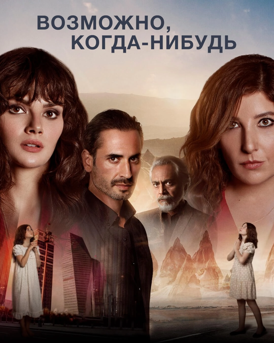 Возможно, когда-нибудь турецкий сериал