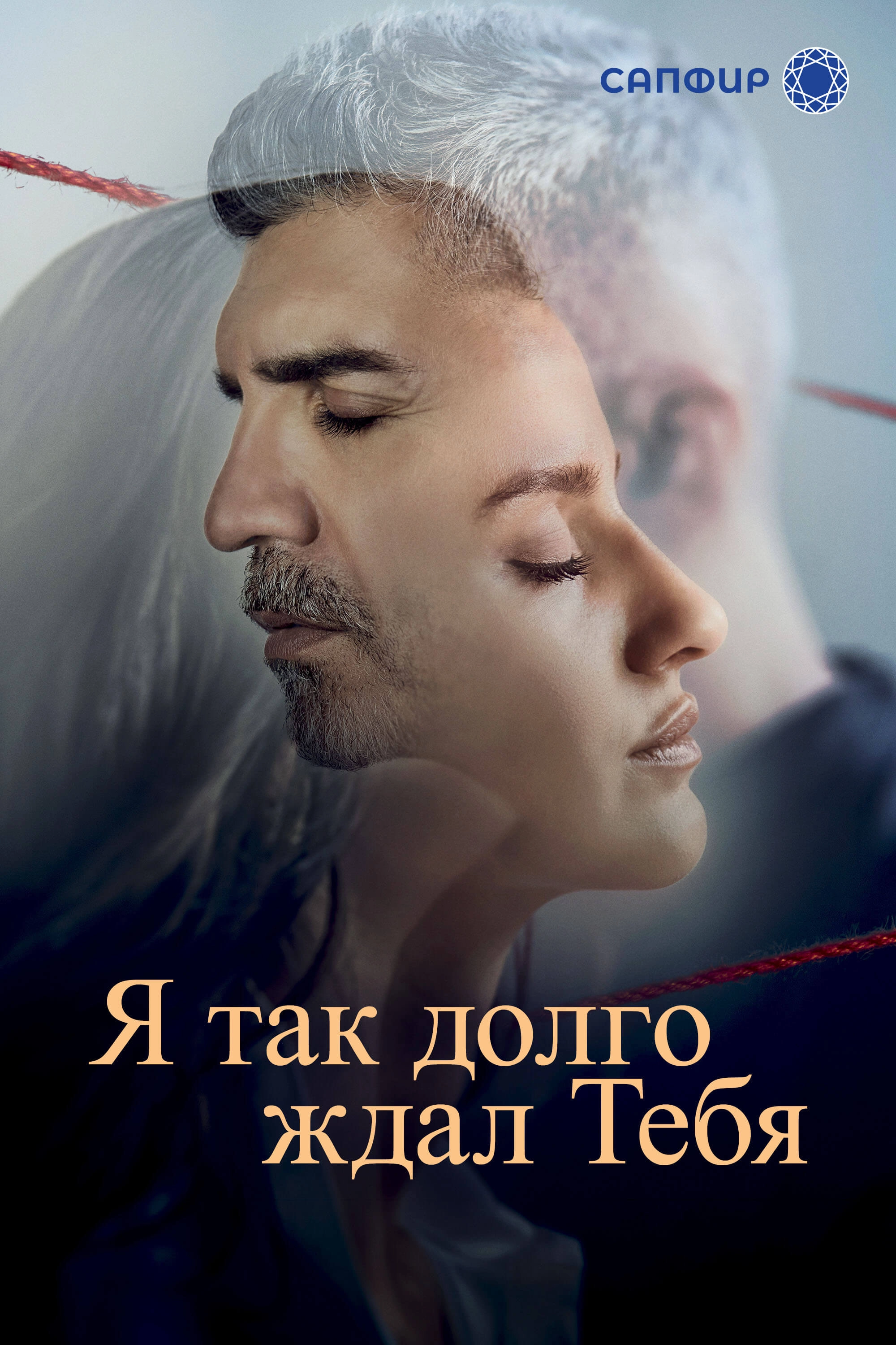 Я так долго тебя ждал турецкий сериал