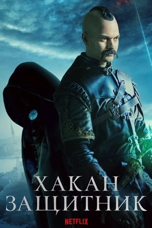 Защитник турецкий сериал