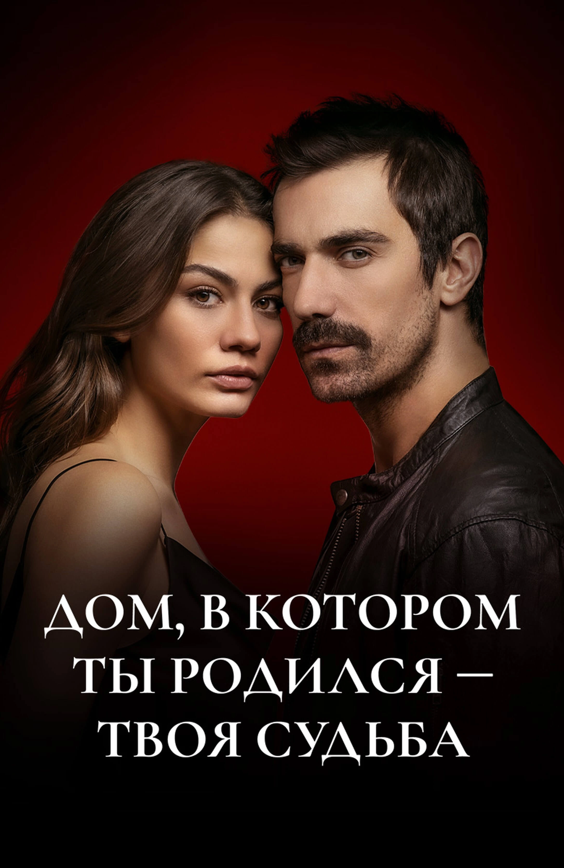Мой дом турецкий сериал