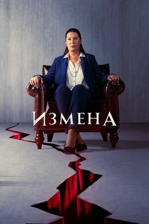 Предавать турецкий сериал