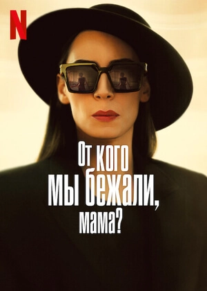 От кого мы убегали, мама? турецкий сериал