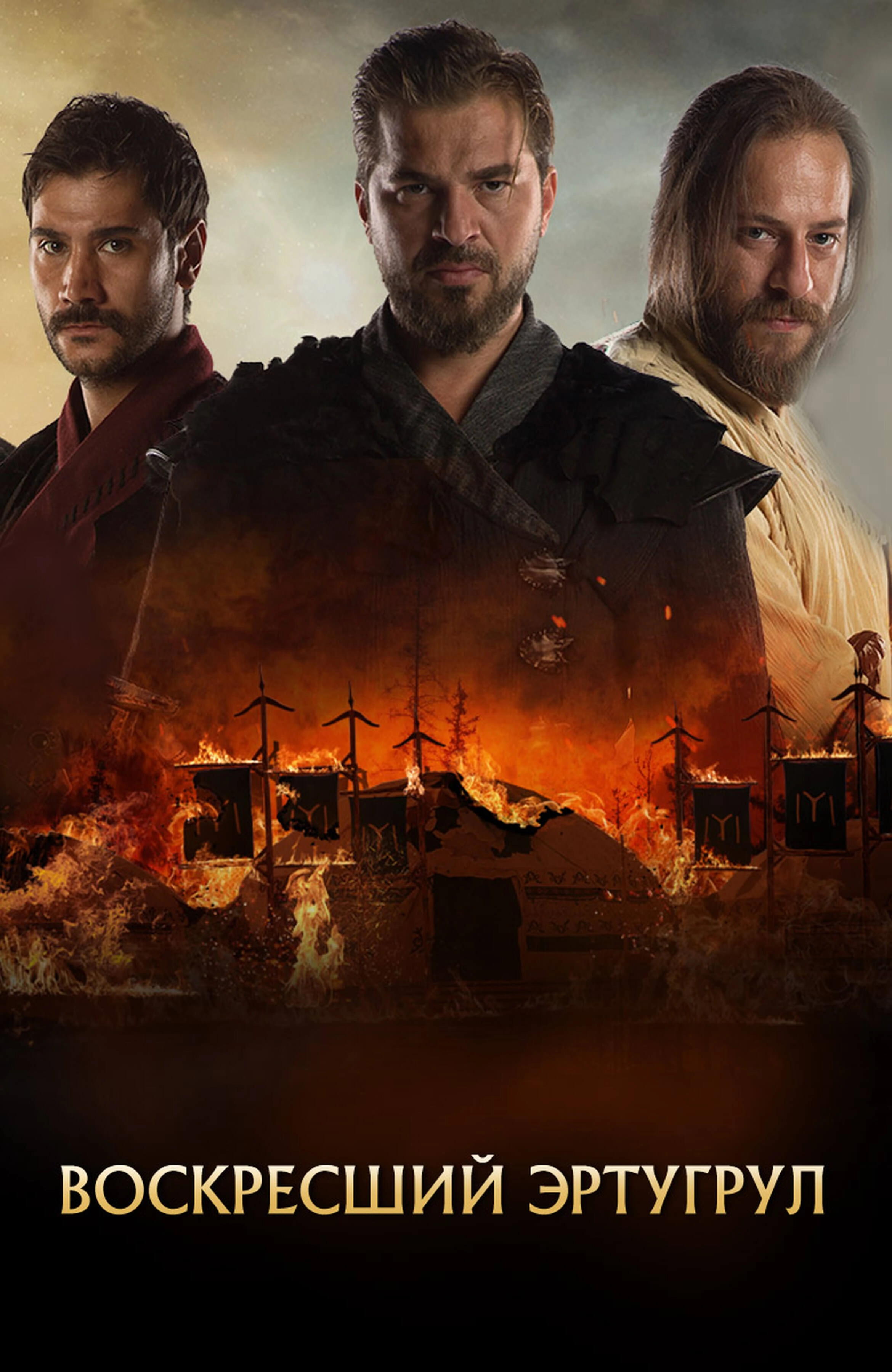 Воскресший Эртугрул турецкий сериал