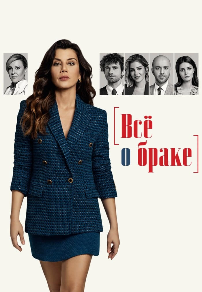Все о браке турецкий сериал