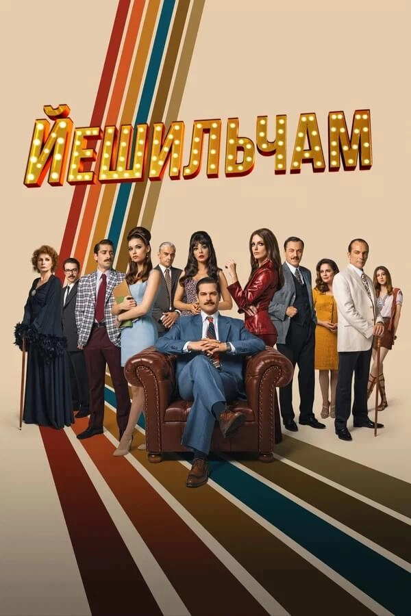 Йешильчам турецкий сериал