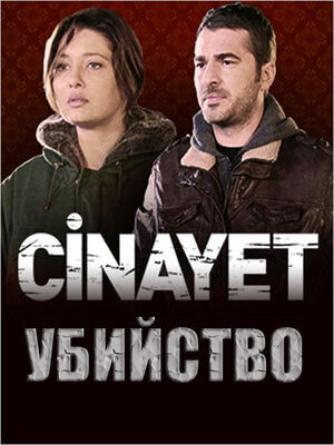 Убийство турецкий сериал